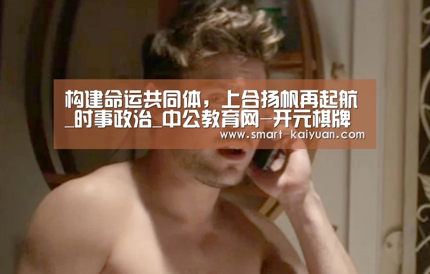 构建命运共同体,上合扬帆再起航_时事政治_中公教育网-开元棋牌(图2) 开元棋牌官网