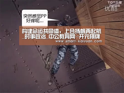 构建命运共同体,上合扬帆再起航_时事政治_中公教育网-开元棋牌(图4) 开元棋牌