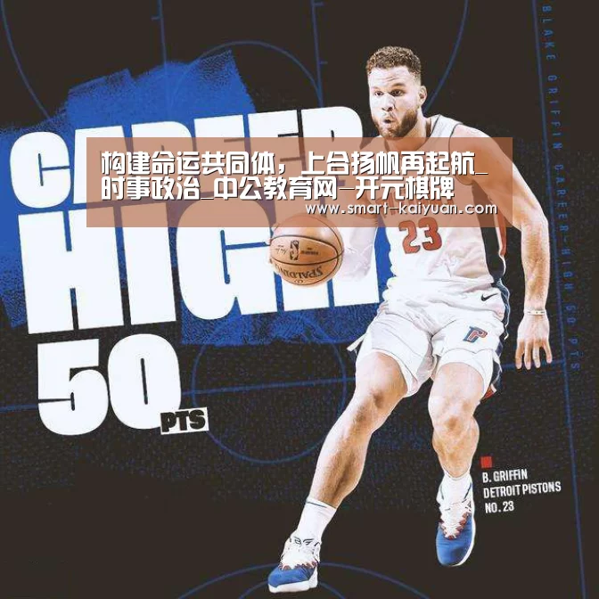 构建命运共同体,上合扬帆再起航_时事政治_中公教育网-开元棋牌(图3) 开元